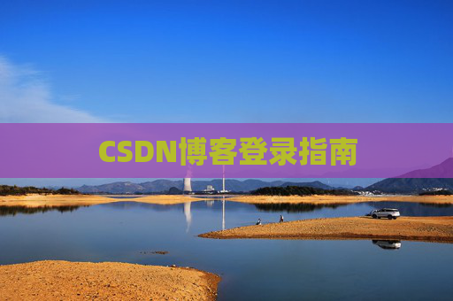 CSDN博客登录指南