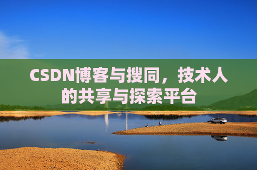 CSDN博客与搜同，技术人的共享与探索平台